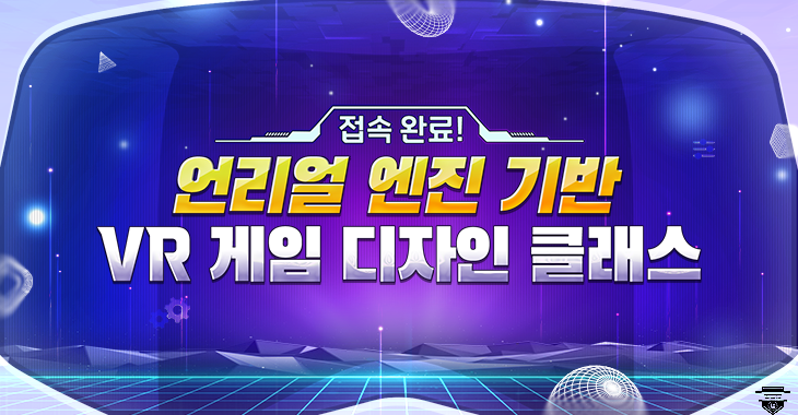 STEP 언리얼 엔진 기반 VR 게임 디자인 클래스 썸네일